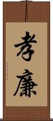 孝廉 Scroll