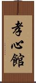 Koushinkan / Koshinkan Scroll