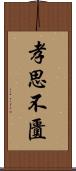 孝思不匱 Scroll