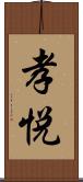 孝悦 Scroll