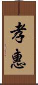 孝惠 Scroll