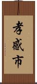 孝感市 Scroll