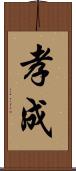 孝成 Scroll