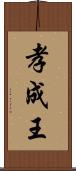 孝成王 Scroll