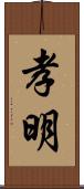 孝明 Scroll