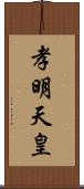 孝明天皇 Scroll