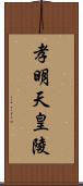 孝明天皇陵 Scroll