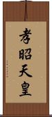 孝昭天皇 Scroll