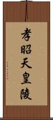 孝昭天皇陵 Scroll