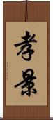 孝景 Scroll