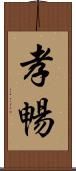 孝暢 Scroll