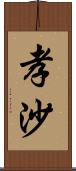 孝沙 Scroll