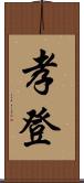 孝登 Scroll