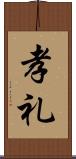 孝礼 Scroll