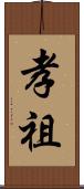 孝祖 Scroll