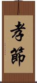 孝節 Scroll