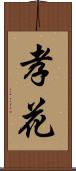 孝花 Scroll