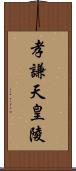 孝謙天皇陵 Scroll