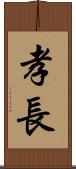 孝長 Scroll