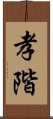 孝階 Scroll