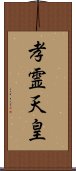 孝霊天皇 Scroll