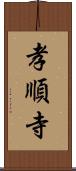 孝順寺 Scroll