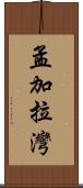 孟加拉灣 Scroll