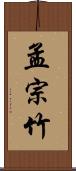 孟宗竹 Scroll