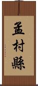 孟村縣 Scroll