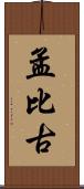 孟比古 Scroll