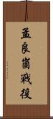 孟良崮戰役 Scroll