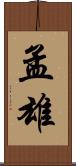 孟雄 Scroll