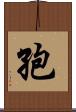 孢 Scroll