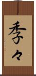 季々 Scroll