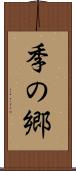 季の郷 Scroll