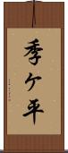 季ヶ平 Scroll