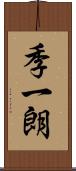 季一朗 Scroll