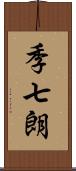 季七朗 Scroll