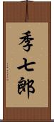 季七郎 Scroll