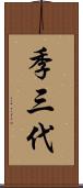 季三代 Scroll