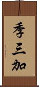 季三加 Scroll