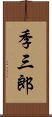 季三郎 Scroll