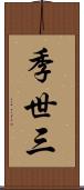 季世三 Scroll