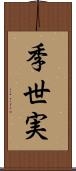 季世実 Scroll