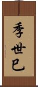 季世巳 Scroll