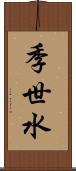季世水 Scroll