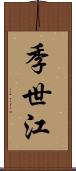 季世江 Scroll