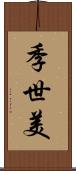 季世美 Scroll