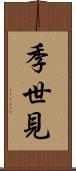 季世見 Scroll