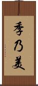 季乃美 Scroll